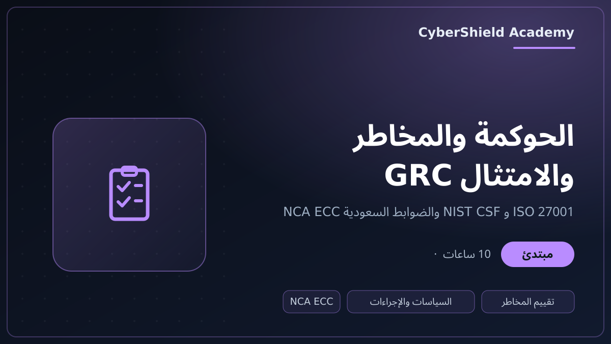 مقدمة في الحوكمة والمخاطر والامتثال GRC