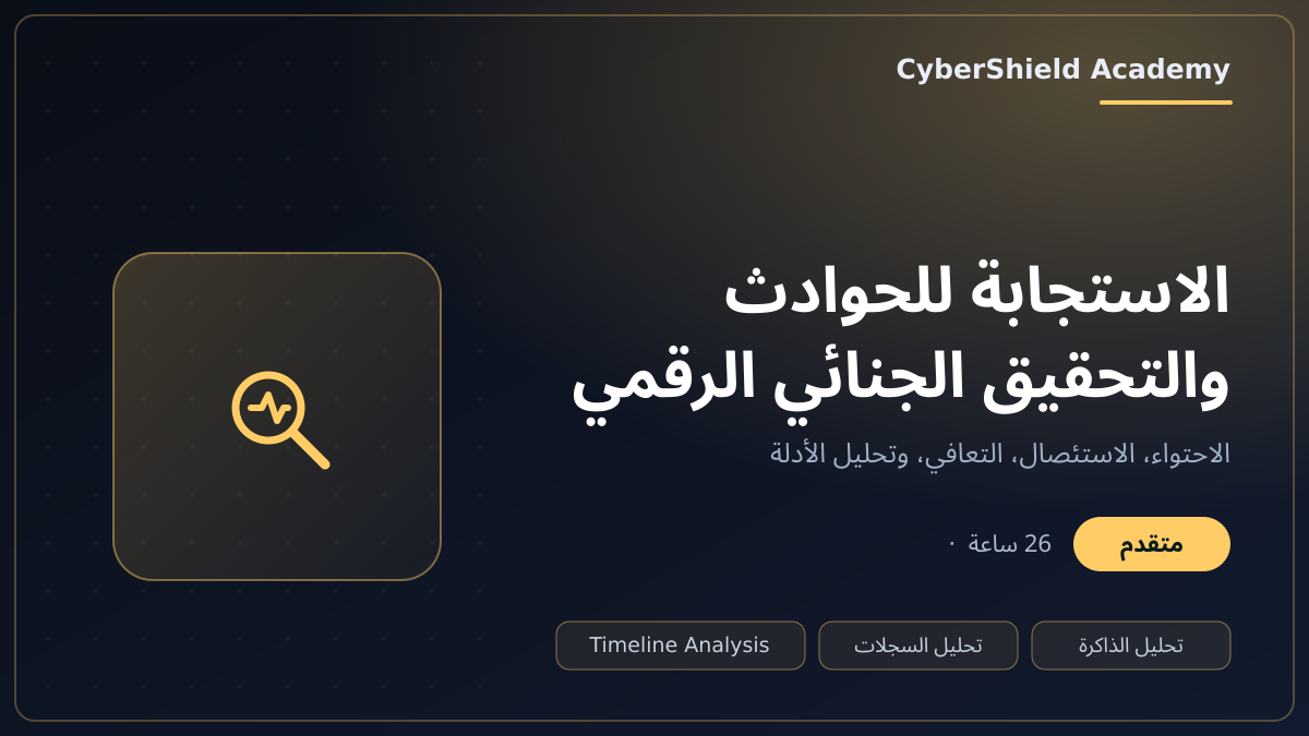 الاستجابة للحوادث والتحليل الجنائي الرقمي