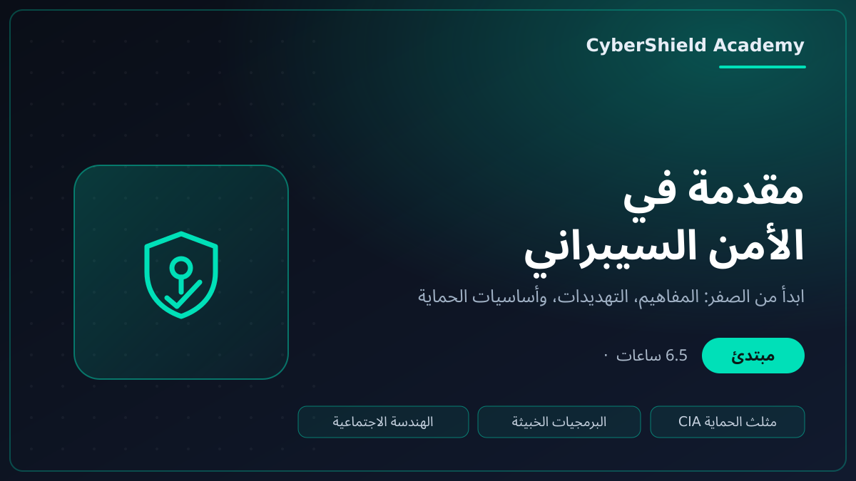 مقدمة في الأمن السيبراني