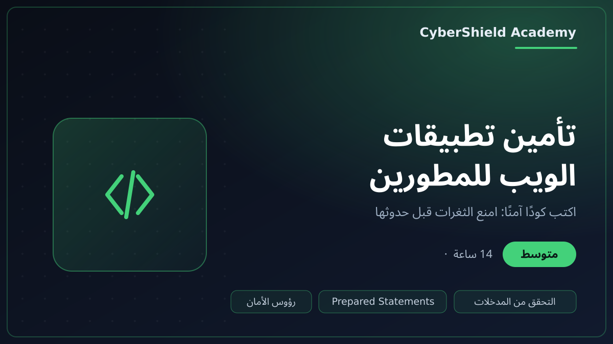 تأمين تطبيقات الويب للمطورين