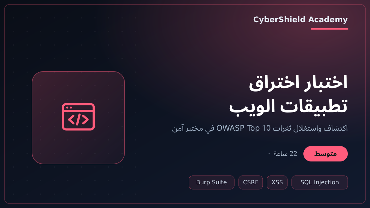 اختبار اختراق تطبيقات الويب - عملي